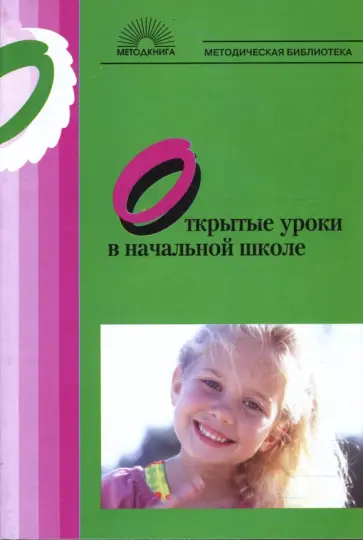 Открытые уроки в начальной школе обложка книги