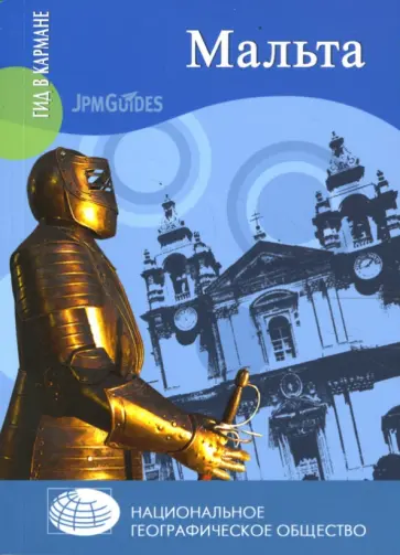 Кен Бернстайн - Мальта (+ карта) Кен Бернстайн - Мальта (+ карта) обложка книги