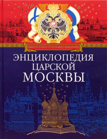 Михаил Пыляев - Энциклопедия царской Москвы: История былой жизни первопрестольной царицы Михаил Пыляев - Энциклопедия царской Москвы: История былой жизни первопрестольной царицы обложка книги