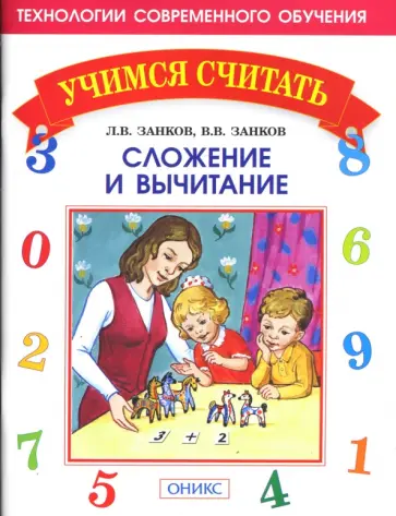Занков, Занков - Сложение и вычитание. обложка книги
