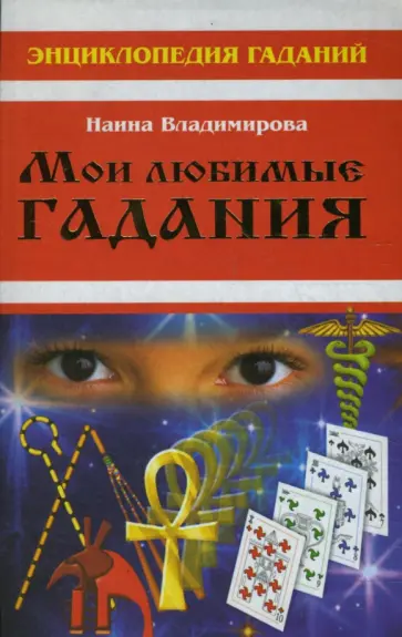 Наина Владимирова - Энциклопедия гаданий. Мои любимые гадания обложка книги