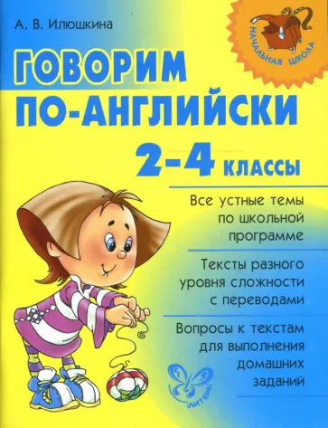 Алевтина Илюшкина - Говорим по-английски. 2-4 классы Алевтина Илюшкина - Говорим по-английски. 2-4 классы обложка книги