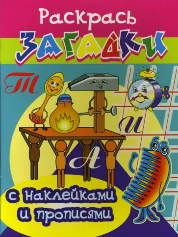 Игорь Куберский - Прописи с наклейками: Будильник обложка книги