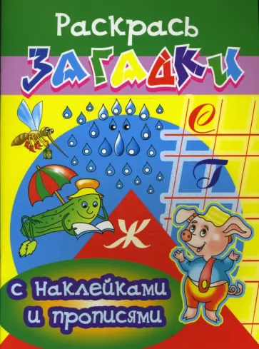 Игорь Куберский - Прописи с наклейками: Дождь обложка книги