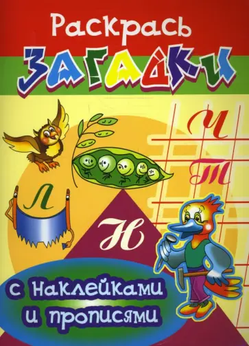 Игорь Куберский - Прописи с наклейками: Дятел обложка книги