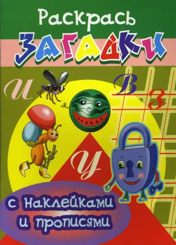 Игорь Куберский - Прописи с наклейками: Муравей обложка книги