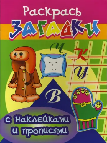 Игорь Куберский - Прописи с наклейками: Рукавичка обложка книги