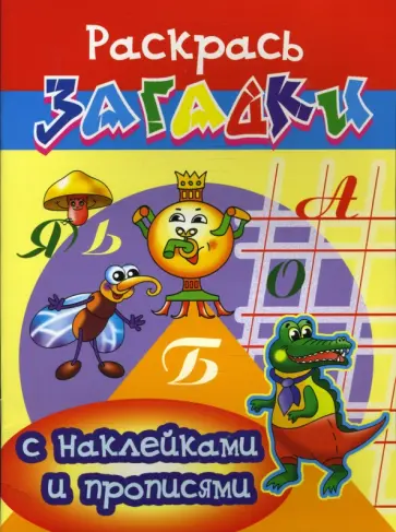 Игорь Куберский - Прописи с наклейками: Самовар обложка книги