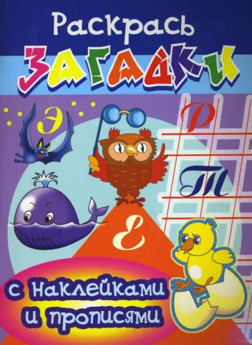 Игорь Куберский - Прописи с наклейками: Цыпленок обложка книги