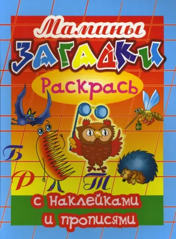 Игорь Куберский - Прописи с наклейками: Мамины загадки обложка книги