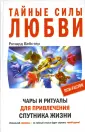 Как привлечь мужчину в свою жизнь - сильные заговоры