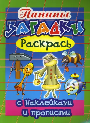 Игорь Куберский - Прописи с наклейками: Папины загадки обложка книги