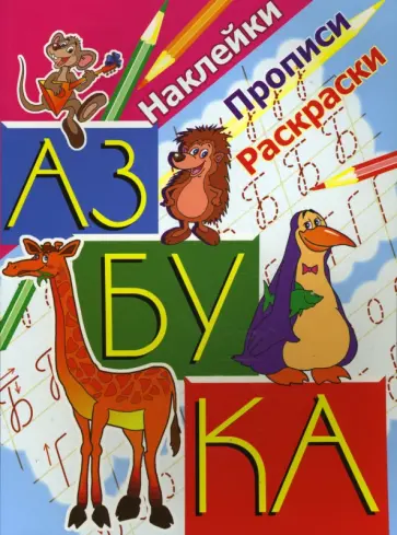 Прописи с наклейками: Азбука с прописями обложка книги