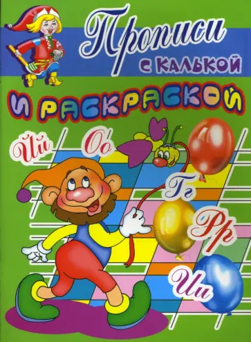 Прописи с калькой и раскраской: Гном обложка книги
