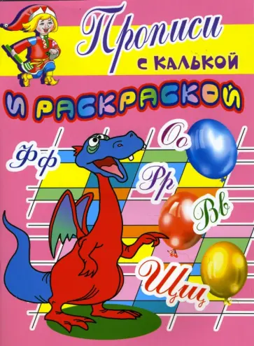 Прописи с калькой и раскраской: Дракон обложка книги