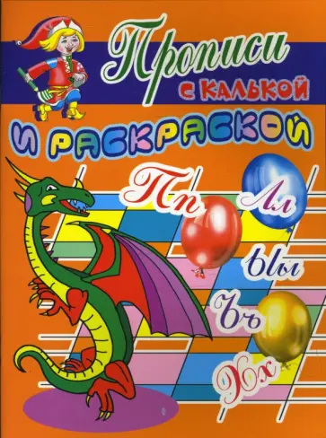 Прописи с калькой и раскраской: Дракоша обложка книги