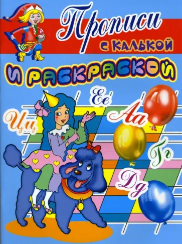 Прописи с калькой и раскраской: Коломбина обложка книги