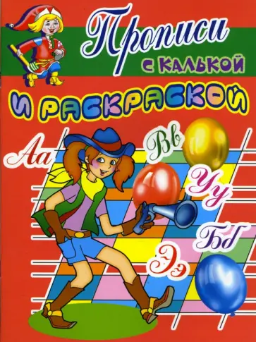 Прописи с калькой и раскраской: Разбойница обложка книги