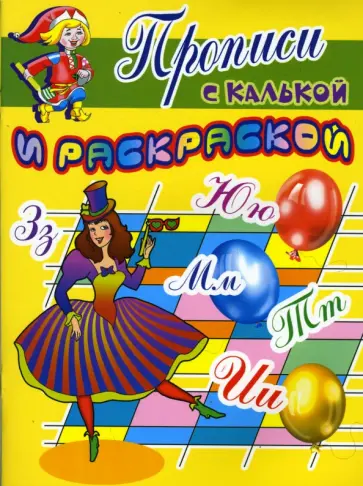 Прописи с калькой и раскраской: Танцовщица обложка книги