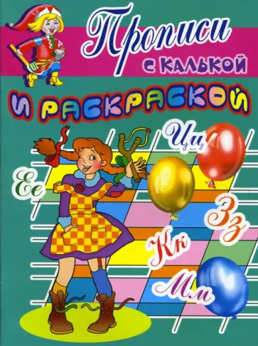 Прописи с калькой и раскраской: Шалунья обложка книги