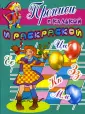 Прописи с калькой и раскраской
