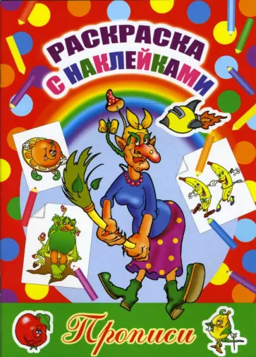 Раскраска с наклейками и прописями: Баба-Яга обложка книги