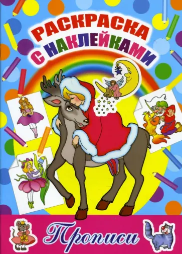 Раскраска с наклейками и прописями: Герда обложка книги