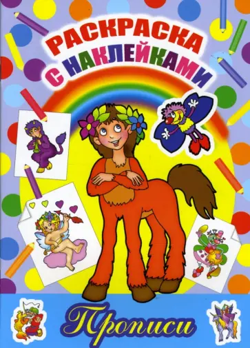 Раскраска с наклейками и прописями: Кентаврик обложка книги