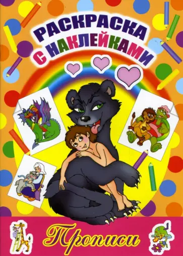 Раскраска с наклейками и прописями: Маугли обложка книги