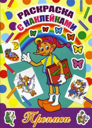 Раскраска с наклейками и прописями: Пиноккио обложка книги