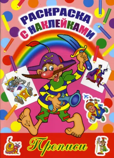 Раскраска с наклейками и прописями: Пират обложка книги