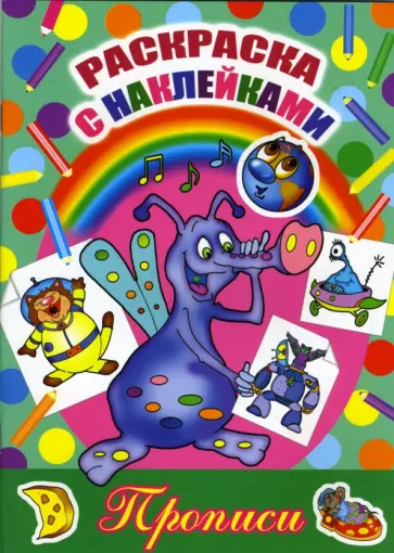 Раскраска с наклейками и прописями: Чудик обложка книги