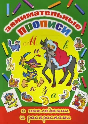 Занимательные прописи обложка книги