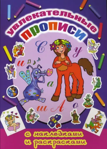 Увлекательные прописи обложка книги