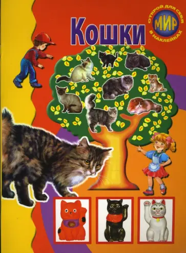 А. Бугаев - Кошки обложка книги