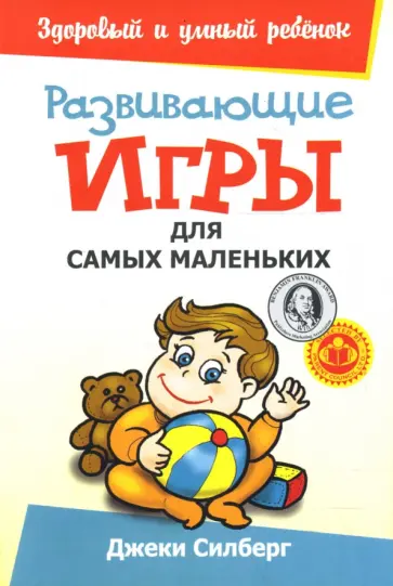 Джеки Силберг - Развивающие игры для самых маленьких Джеки Силберг - Развивающие игры для самых маленьких обложка книги