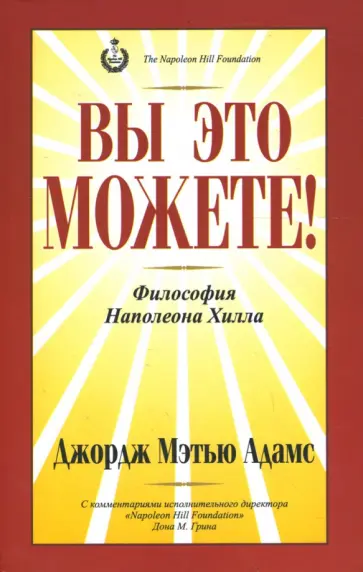 Джордж Адамс - Вы это можете! Джордж Адамс - Вы это можете! обложка книги