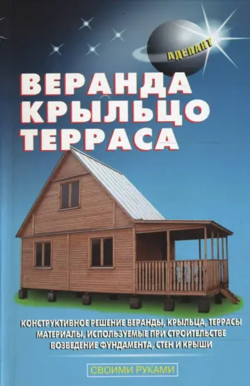 Самойлов, Левадный - Веранда, крыльцо, терраса обложка книги