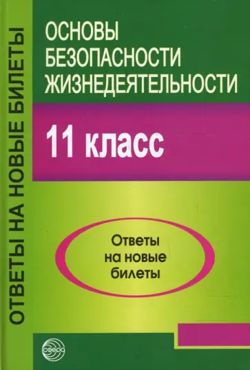 Александр Атрашкевич - Основы безопасности жизнедеятельности. 11 класс. Ответы на новые билеты обложка книги