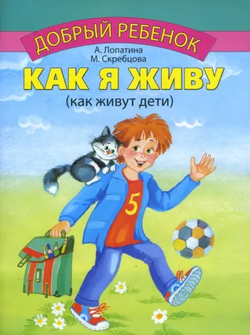 Лопатина, Скребцова - Как я живу обложка книги