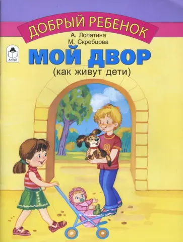 Лопатина, Скребцова - Мой двор обложка книги
