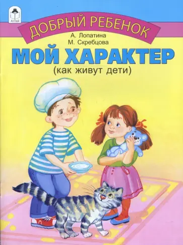 Лопатина, Скребцова - Мой характер обложка книги
