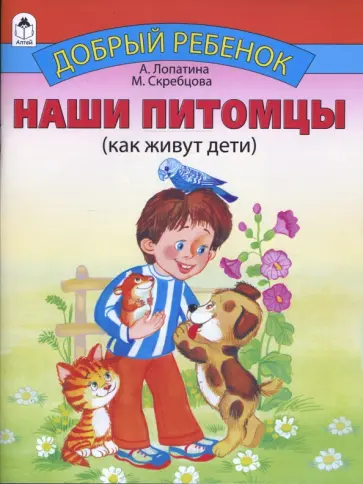 Лопатина, Скребцова - Наши питомцы обложка книги