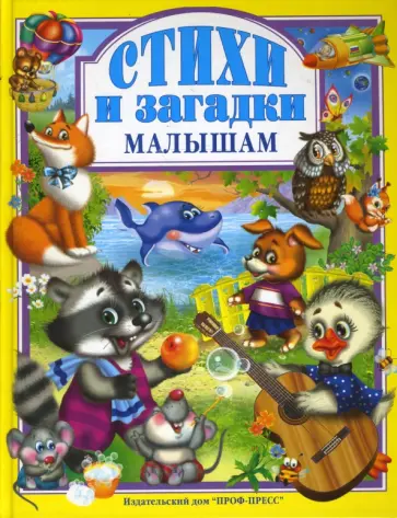 Стихи и загадки малышам обложка книги