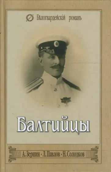 Зернин, Павлов - Балтийцы. Тебе, Андреевский флаг. Морские рассказы Зернин, Павлов - Балтийцы. Тебе, Андреевский флаг. Морские рассказы обложка книги