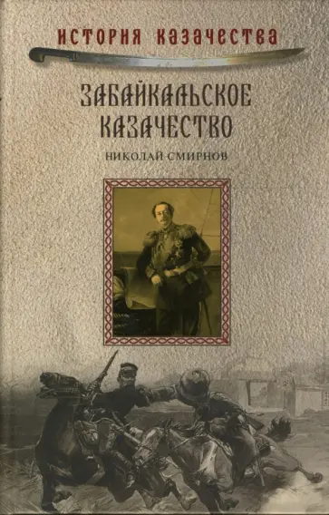 Н. Смирнов - Забайкальское казачество обложка книги