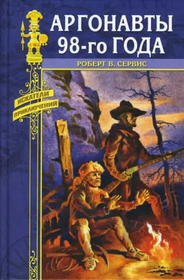 Роберт Сервис - Аргонавты 98-го года обложка книги