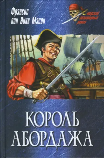 Мэсон Фрэнсис ван Викк - Король абордажа Мэсон Фрэнсис ван Викк - Король абордажа обложка книги
