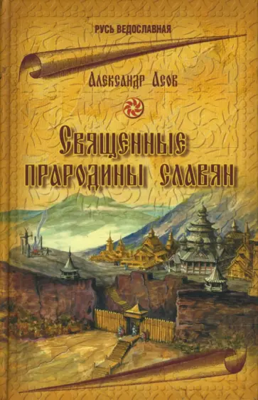 Александр Асов - Священные прародины славян Александр Асов - Священные прародины славян обложка книги
