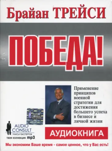 Брайан Трейси - Победа! (CDmp3) Брайан Трейси - Победа! (CDmp3) обложка книги